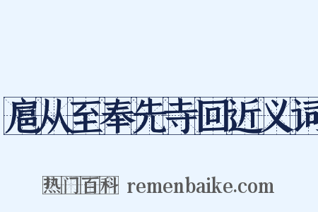 扈从至奉先寺回近义词是什么意思的图片